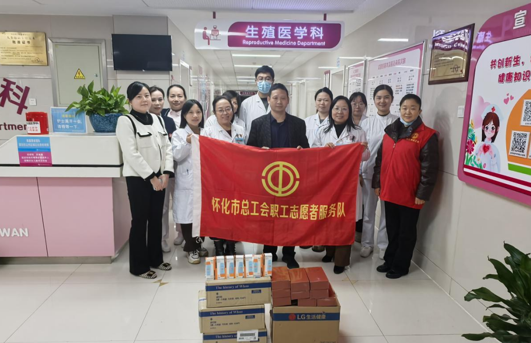 懷化市婦幼保健院生殖醫(yī)學(xué)科獲市總工會(huì)職工志愿者服務(wù)隊(duì)暖心慰問(wèn)
